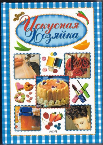 Лот: 23438932. Фото: 1. Искусная хозяйка. Домоводство