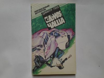 Лот: 4346123. Фото: 1. Димитр Пеев, Седьмая чаша, В повести... Художественная