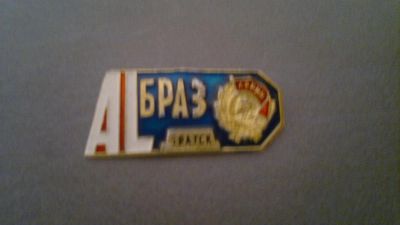 Лот: 3409586. Фото: 1. Значок БрАЗ-Братский Аллюминевый... Сувенирные