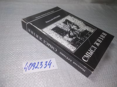 Лот: 25349351. Фото: 1. вб/oz(4092334)Смысл жизни, Николай... Художественная