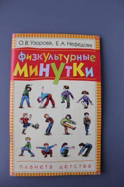 Лот: 12426100. Фото: 1. книга Физкультурные минутки Узорова... Для школы