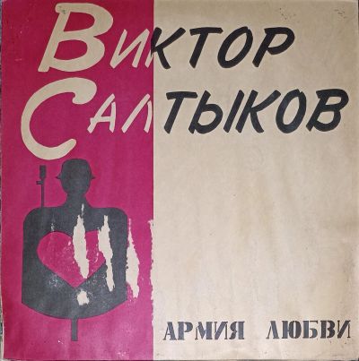 Лот: 21786388. Фото: 1. LP Виктор Салтыков - Армия любви... Аудиозаписи