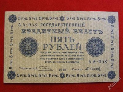 Лот: 2042073. Фото: 1. Банкнота 5 рублей 1918 год Россия... Россия, СССР, страны СНГ