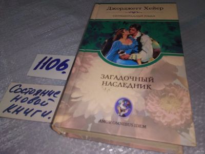 Лот: 18146671. Фото: 1. Хейер Джорджетт Загадочный наследник... Художественная