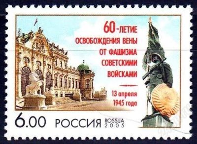 Лот: 1157779. Фото: 1. 2005 (1022) освобождение Вены. Марки