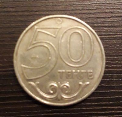 Лот: 13035773. Фото: 1. Монета 50 тенге 2000 г., Казахстан. Европа