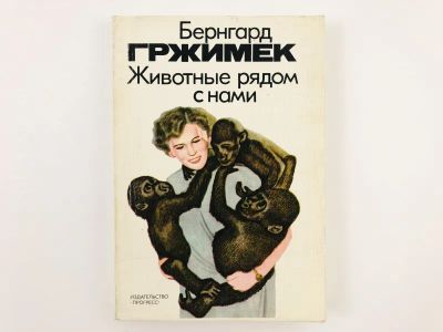 Лот: 23293384. Фото: 1. Животные рядом с нами. Гржимек... Домашние животные