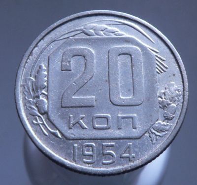 Лот: 3771052. Фото: 1. 20 копеек 1954. Россия и СССР 1917-1991 года