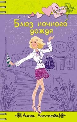 Лот: 3099430. Фото: 1. "Блюз ночного дождя", Анна Антонова... Художественная