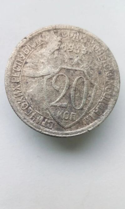 Лот: 11504001. Фото: 1. 20 копеек 1933 монета СССР с рубля. Россия и СССР 1917-1991 года