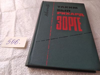 Лот: 19392213. Фото: 1. Колесников М. Таким был Рихард... Художественная