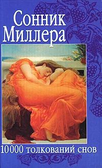 Лот: 3618584. Фото: 1. Сонник Миллера 10000 толкований... Другое (литература, книги)