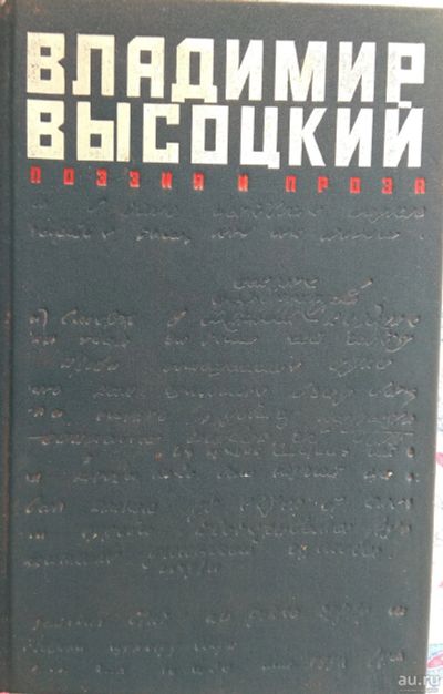 Лот: 13233804. Фото: 1. Владимир Высоцкий. Поэзия и проза. Художественная