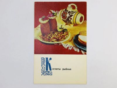 Лот: 23296776. Фото: 1. Котлеты рыбные. Открытка. 1970. Открытки, конверты