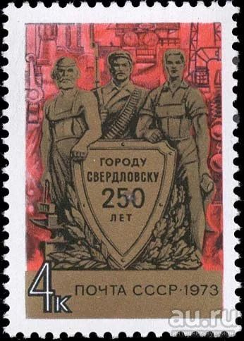 Лот: 15192831. Фото: 1. 1973, октябрь. 250-летие Свердловска... Марки