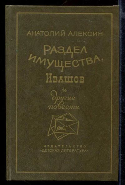 Лот: 23429422. Фото: 1. Раздел имущества, Ивашов и другие... Художественная для детей