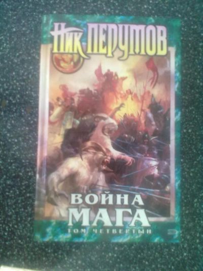 Лот: 2980071. Фото: 1. Ник Перумов "Война Мага" том 4. Художественная