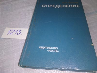 Лот: 10997581. Фото: 1. Горский Д.П. Определение (логико-методологические... Физико-математические науки