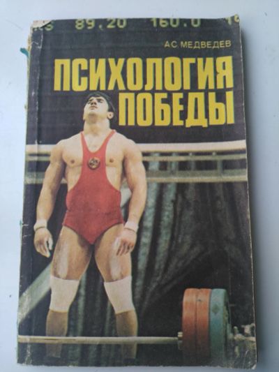 Лот: 20015876. Фото: 1. Психология победы. Психология