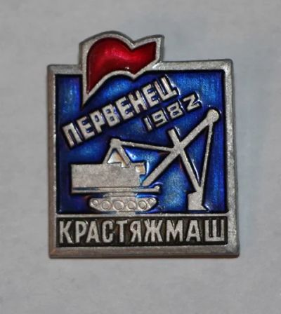 Лот: 8919119. Фото: 1. Знак: Первенец 1982 год. Крастяжсаш... Сувенирные