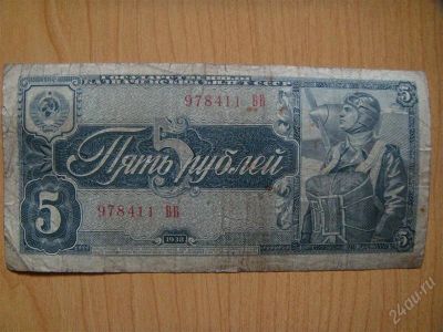 Лот: 1388352. Фото: 1. 5 рублей 1938год. Россия, СССР, страны СНГ