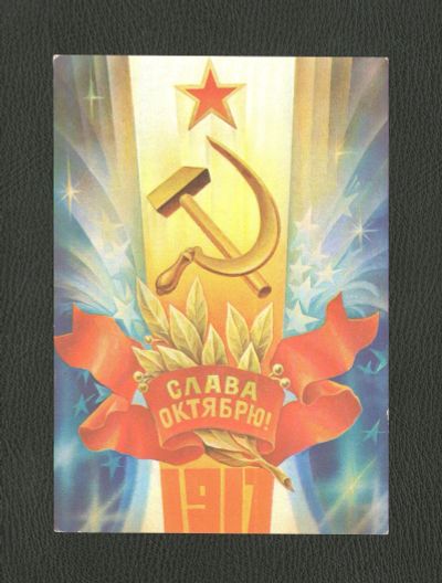 Лот: 12189737. Фото: 1. Открытка "Слава Октябрю!" (Художник... Открытки, конверты