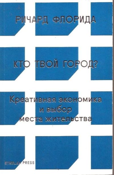 Лот: 14834865. Фото: 1. Ричард Флорида - Кто твой город... Другое (бизнес, экономика)