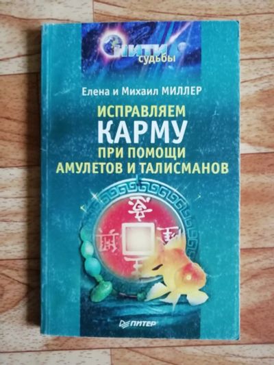 Лот: 17562693. Фото: 1. Книга. Исправляем карму при помощи... Религия, оккультизм, эзотерика