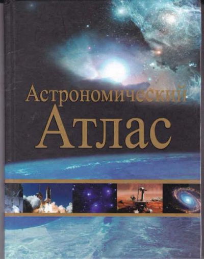 Лот: 14016882. Фото: 1. Астрономический атлас. Физико-математические науки