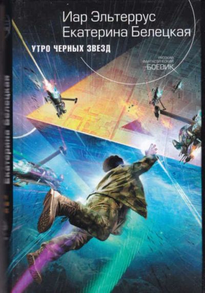 Лот: 14017040. Фото: 1. Утро черных звезд Серия: Русский... Художественная