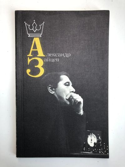 Лот: 23293194. Фото: 1. Александр Зайцев. Архангельский... Спорт, самооборона, оружие