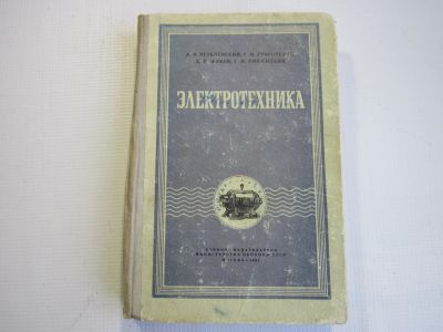 Лот: 11431843. Фото: 1. Электротехника. Учебник для солдат... Электротехника, радиотехника