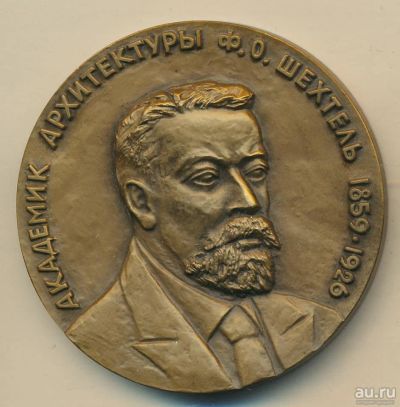 Лот: 17893520. Фото: 1. СССР Медаль 1985 архитектор Ф... Юбилейные