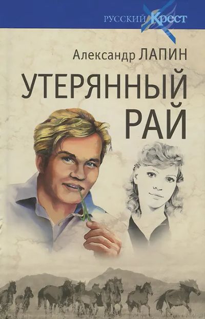 Лот: 23541031. Фото: 1. Лапин Александр - Утерянный рай... Художественная