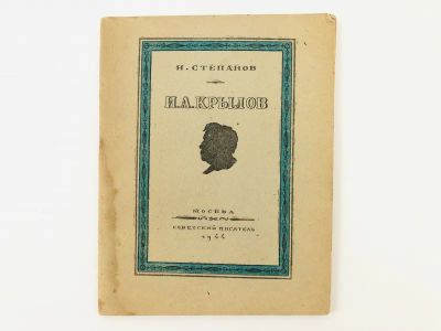 Лот: 23277231. Фото: 1. И.А. Крылов. Степанов Н.Л. 1944... Книги