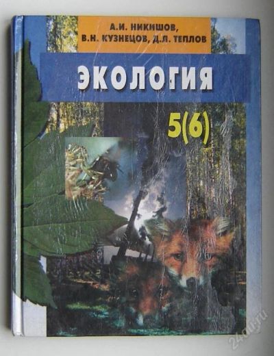 Лот: 114945. Фото: 1. Экология 5-6 класс, авторы: Никишов... Для школы