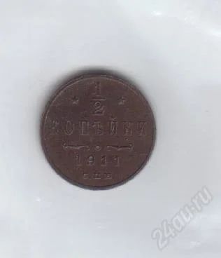 Лот: 36962. Фото: 1. 1/2 копейки. 1911год. Медь. Николай... Россия и СССР 1917-1991 года