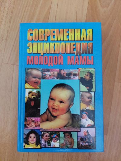 Лот: 18973013. Фото: 1. энциклопедия молодой мамы. Энциклопедии