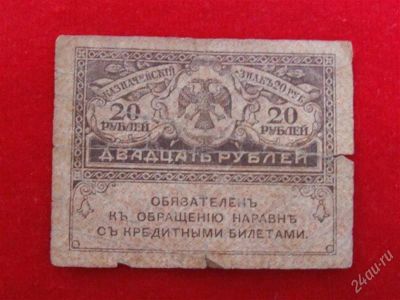 Лот: 1892778. Фото: 1. Банкнота 20 рублей 1917 года... Россия, СССР, страны СНГ