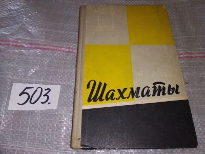 Лот: 16438639. Фото: 1. Шахматы, Яков Рохлин, Изд. 1959... Спорт, самооборона, оружие