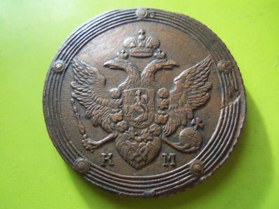 Лот: 4347153. Фото: 1. Красивый жёлтый кольцевой пятак... Россия до 1917 года