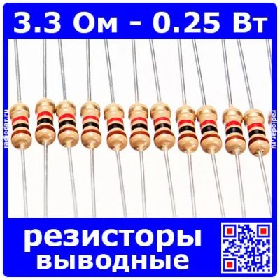 Лот: 24392501. Фото: 1. 3.3 Ом - 0.25 Вт - 5% - выводные... Резисторы