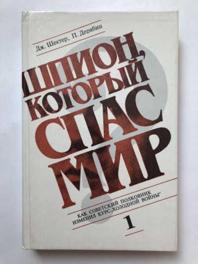 Лот: 23280055. Фото: 1. Шпион, который спас мир. Как советский... История