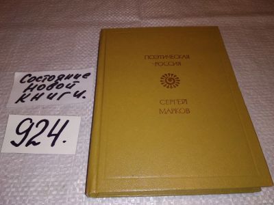 Лот: 13877538. Фото: 1. Сергей Марков. Светильник: Стихи... Художественная