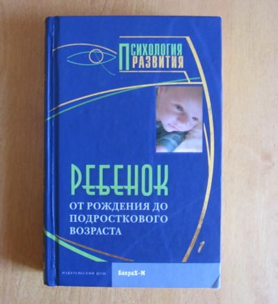 Лот: 11997526. Фото: 1. Ребенок от рождения до подросткового... Книги для родителей