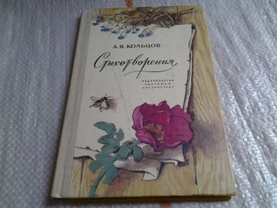 Лот: 5807817. Фото: 1. А. В. Кольцов. Стихотворения... Художественная