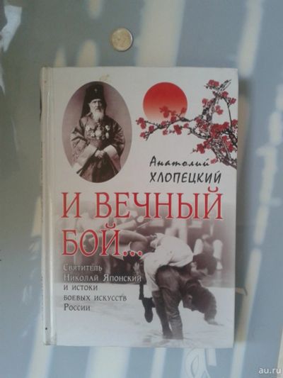 Лот: 15768436. Фото: 1. Хлопецкий Анатолий. И вечный бой... Мемуары, биографии