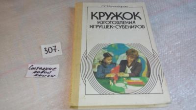 Лот: 8305181. Фото: 1. Кружок изготовления игрушек-сувениров... Рукоделие, ремесла