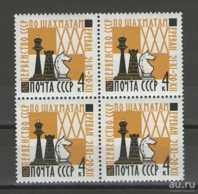 Лот: 14919345. Фото: 1. 1962 год. Квартблок. ХХХ первенство... Марки