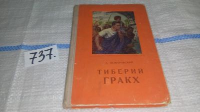 Лот: 11615799. Фото: 1. Тиберий Гракх, Александр Немировский... Художественная